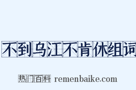 不到乌江不肯休组词是什么意思的图片